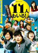 И одиннадцатый с нами!