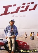 Гоночный двигатель