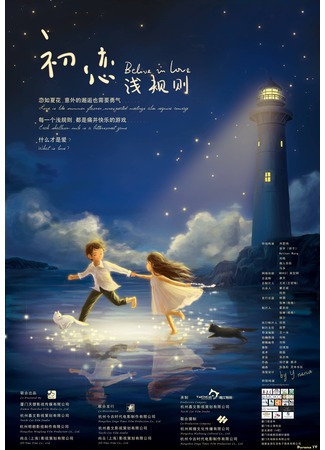 дорама Поверь в любовь (Believe In Love: Chu Lian Qian Gui Ze) 19.01.13