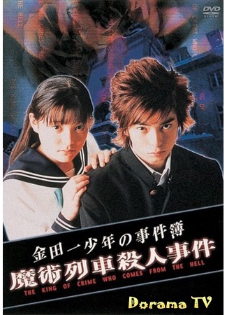 дорама Дело ведет юный детектив Киндайти 3 (The Files of Young Kindaichi 3: Kindaichi Shonen no Jikenbo 3) 20.01.13