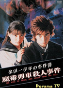 Дело ведет юный детектив Киндайти 3 (The Files of Young Kindaichi 3: Kindaichi Shonen no Jikenbo 3)