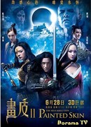 Раскрашенная кожа 2: Воскрешение