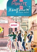 4minute "Путешествие"