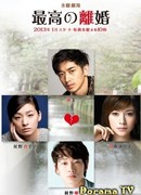 Великолепный развод