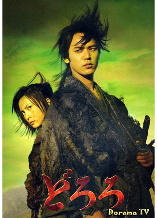 дорама Дороро (Dororo: どろろ) 24.01.13