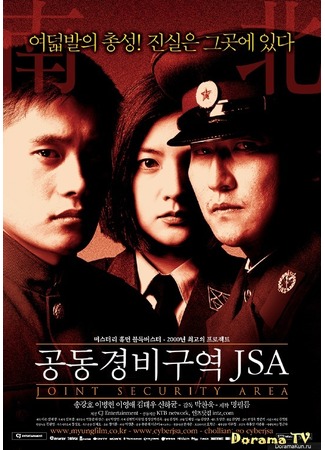 дорама Объединенная зона безопасности (Joint Security Area: Gongdong Gyeongbi Guyeok JSA) 26.01.13