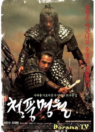 дорама Меч воина (Sword in the Moon: Cheongpung Myeongwol) 28.01.13