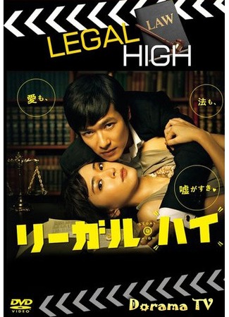 дорама Орлы юриспруденции (Legal High: リーガル・ハイ) 31.01.13