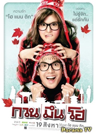 дорама Привет, незнакомец! (Hello Stranger: Guan Meun Ho) 31.01.13