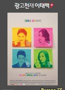 Гений рекламы Ли Тэ Пэк