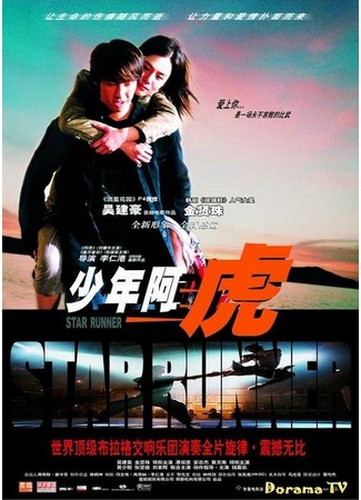 дорама Звездный гонец (Star Runner: Siu nin a Fu) 01.02.13