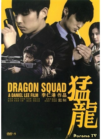 дорама Отряд «Дракон» (Dragon Squad: Mang Lung) 01.02.13