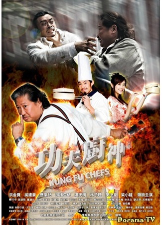 дорама Поварское Кунг-фу (Kung fu Chefs: Gong fu chu shen) 01.02.13