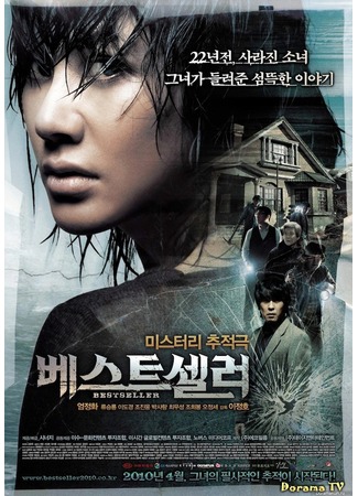 дорама Бестселлер (Bestseller: 베스트셀러) 01.02.13