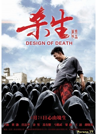 дорама Дизайн смерти (Design of Death: Sha Sheng) 01.02.13