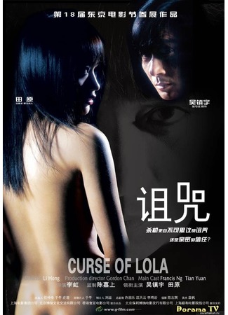 дорама Проклятье Лолы (Curse of Lola: Zu Zhou) 01.02.13