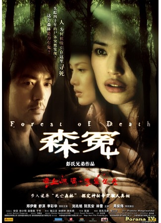 дорама Лес смерти (Forest of Death: Sum Yuen) 01.02.13