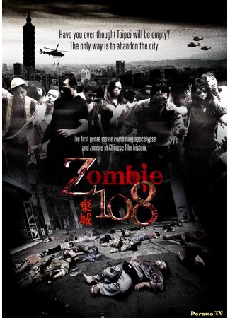 дорама Зомби 108 (Zombie 108: Z-108 Qi Cheng) 01.02.13