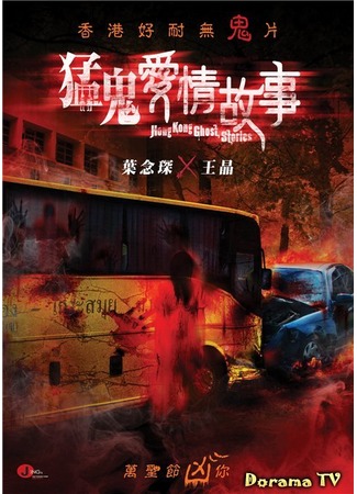 дорама Гонконгские истории о призраках (Hong Kong Ghost Stories: Meng Gui Ai Qing Gu Shi) 02.02.13