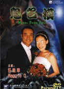 Модель из ада