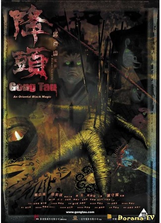 дорама Гонг Тау: Восточная черная магия (Gong Tau: An Oriental Black Magic: Gong Tau) 02.02.13
