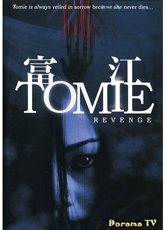 дорама Томие: Месть (Tomie: Revenge: 富江 REVENGE) 02.02.13