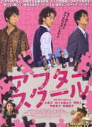 После школы