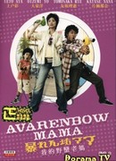 Дикая мамаша