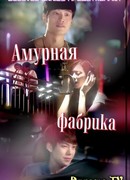 Амурная Фабрика