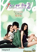 Да или Нет 2