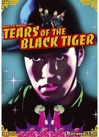дорама Слезы черного тигра (Tears of the Black Tiger: Fa Thalai Chon) 12.02.13