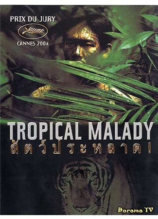 дорама Тропическая лихорадка (Tropical Malady: Sud pralad) 17.02.13