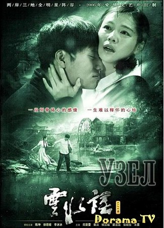 дорама Узел (The Knot: Yun shui yao) 17.02.13