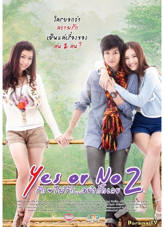 дорама Да или Нет 2 (Yes or No 2: Yak Rak Kor Rak Loei 2) 17.02.13