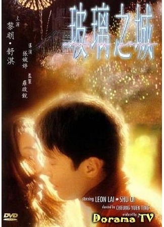 дорама Город из стекла (City of Glass (Movie): Boli zhi cheng) 18.02.13