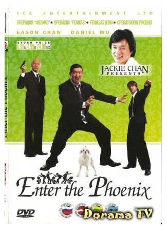 дорама Операция Феникс (Enter the Phoenix: Da Lao Ai Mei Li) 18.02.13
