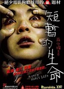 Очень короткая жизнь