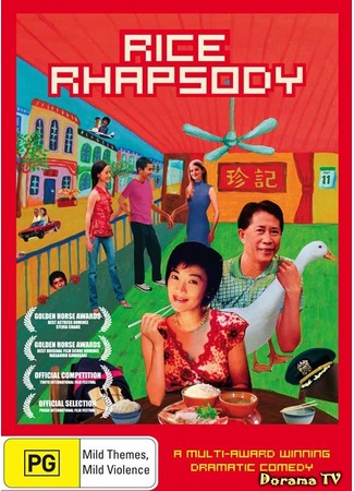 дорама Рисовая рапсодия (Rice Rhapsody: Hai Nan Ji Fan) 18.02.13