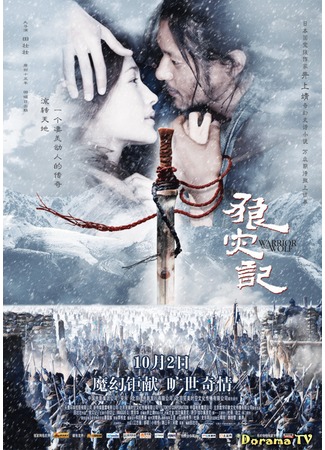 дорама Воин и Волк (The Warrior and The Wolf: Lang zai ji) 18.02.13