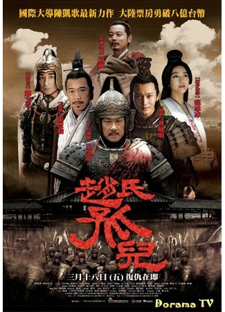 дорама Жертвоприношение (Sacrifice: Zhao Shi Gu Er) 18.02.13