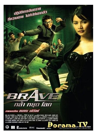 дорама Храбрец (Brave: กล้าหยุดโลก) 18.02.13