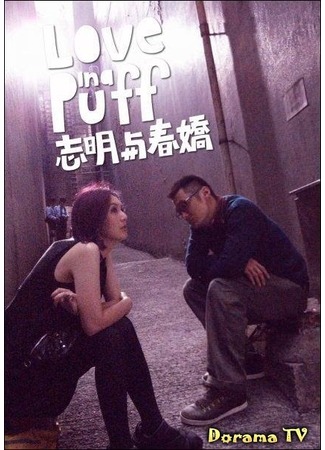 дорама Любовь в сигаретном дыму (Love in a Puff: Chi ming yu chun giu) 19.02.13