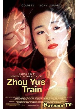 дорама Поезд Джо Ю (Zhou Yu&#39;s Train: Zhou Yu De Huo Che) 19.02.13