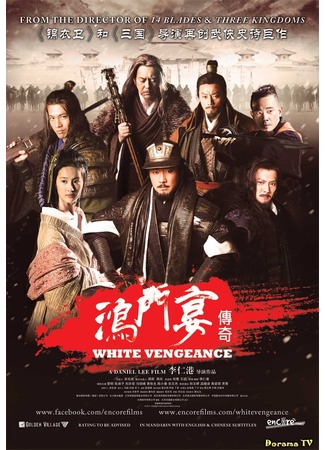 дорама Белая месть (White Vengeance: Hong men yan) 19.02.13