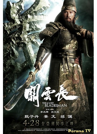 дорама Пропавший мастер меча (The Lost Bladesman: Guan Yun Chang) 19.02.13