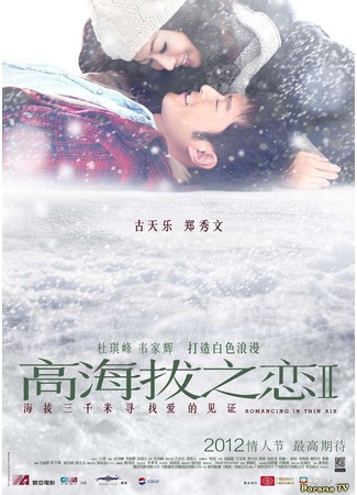 дорама Любовь на высоте (Romancing in Thin Air: Gao hai ba zhi lian II) 19.02.13
