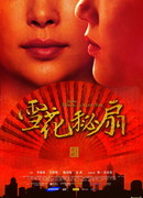 Снежный Цветок и заветный веер