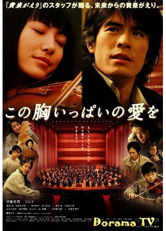 дорама Сердце, наполненное любовью (A Heartful of Love: Kono mune ippai no ai wo) 20.02.13