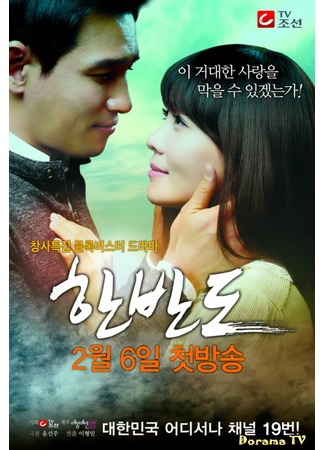 дорама Корейский полуостров (The Korean Peninsula (2012): Hanbando) 22.02.13