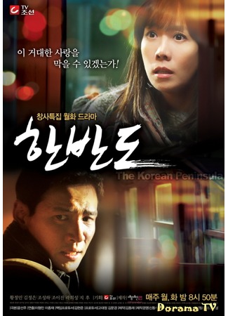 дорама Корейский полуостров (The Korean Peninsula (2012): Hanbando) 22.02.13